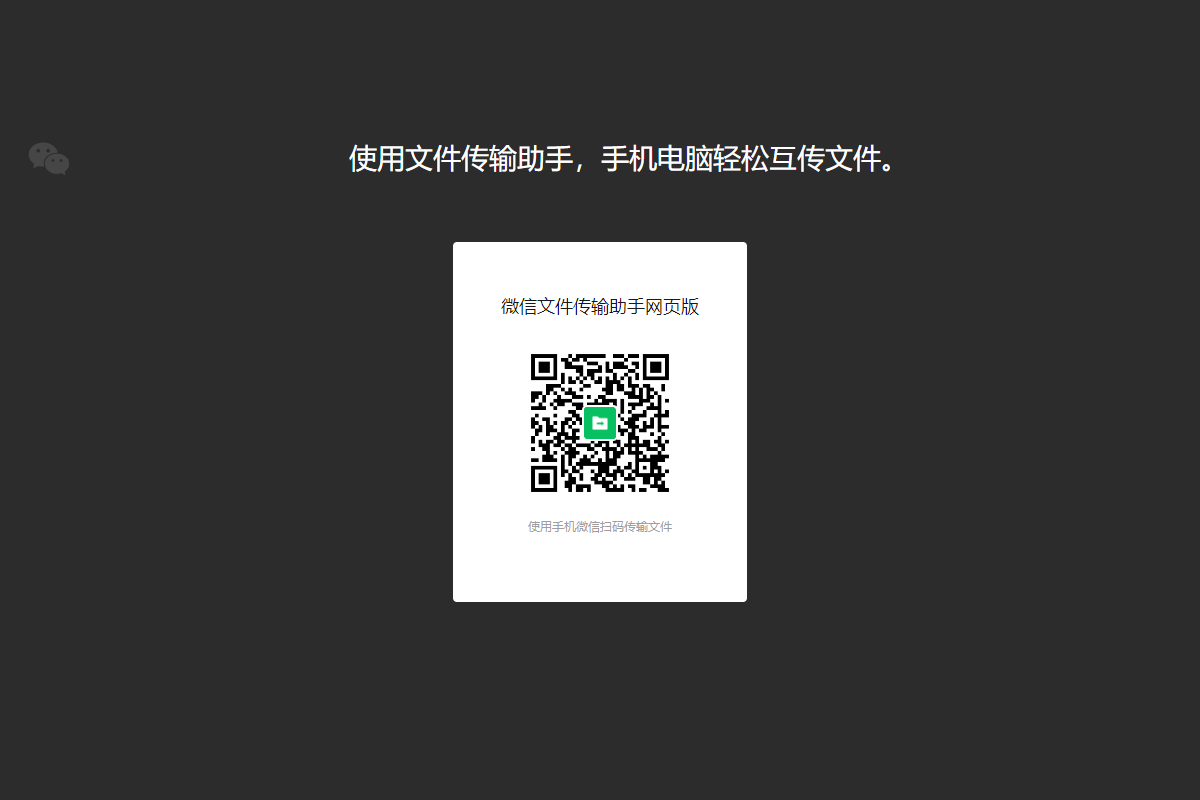 微信文件传输助手