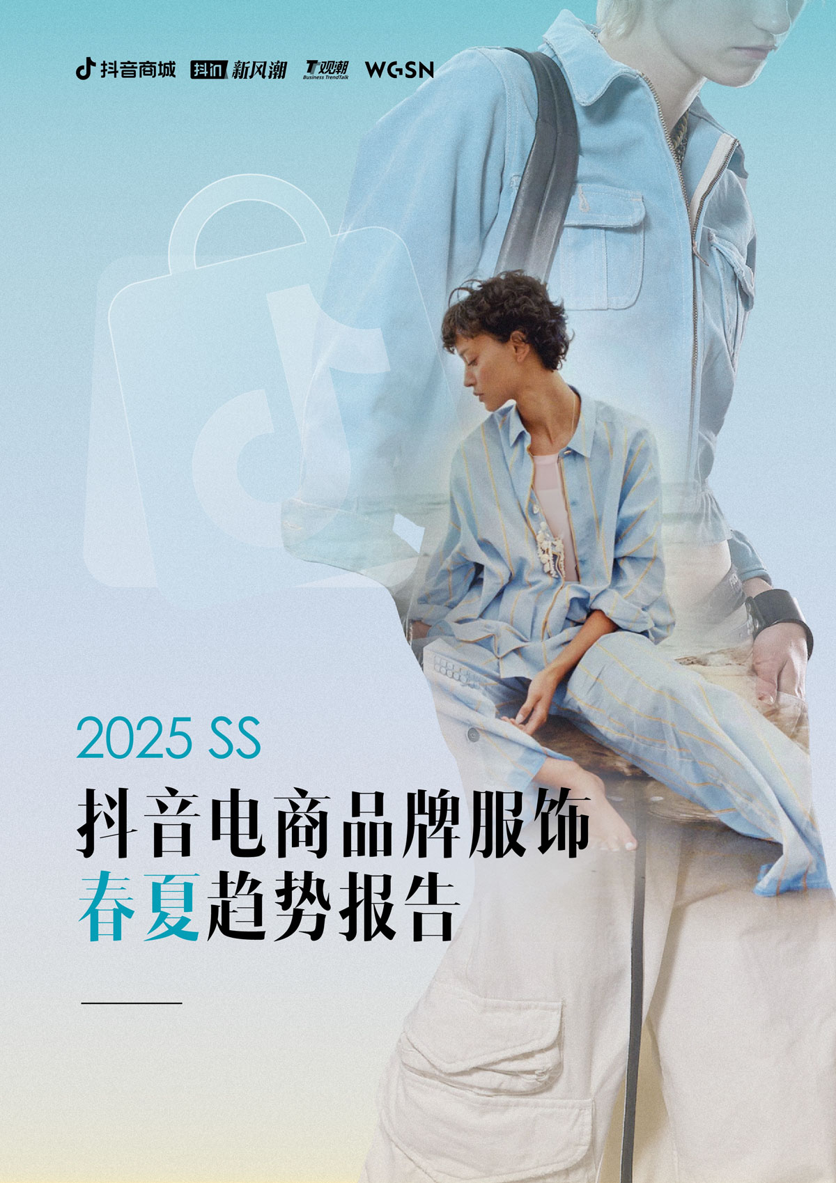 2025年抖音电商品牌服饰春夏趋势报告