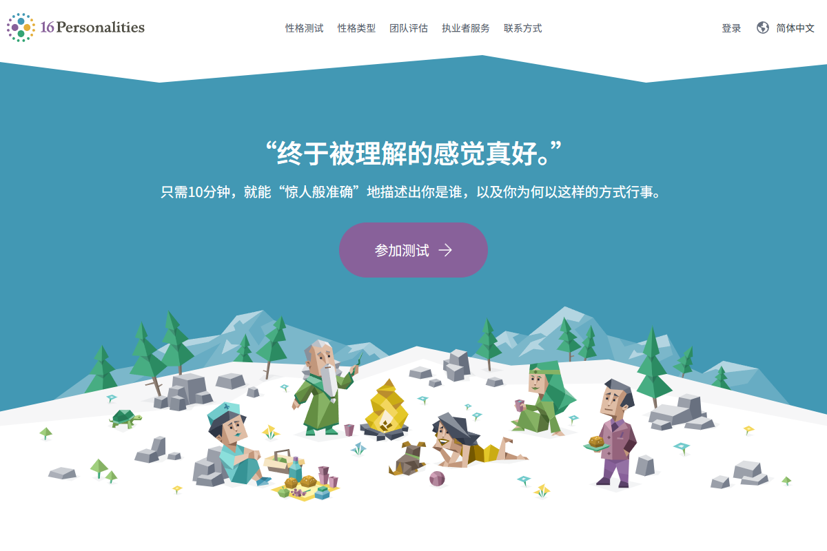 16型人格测试