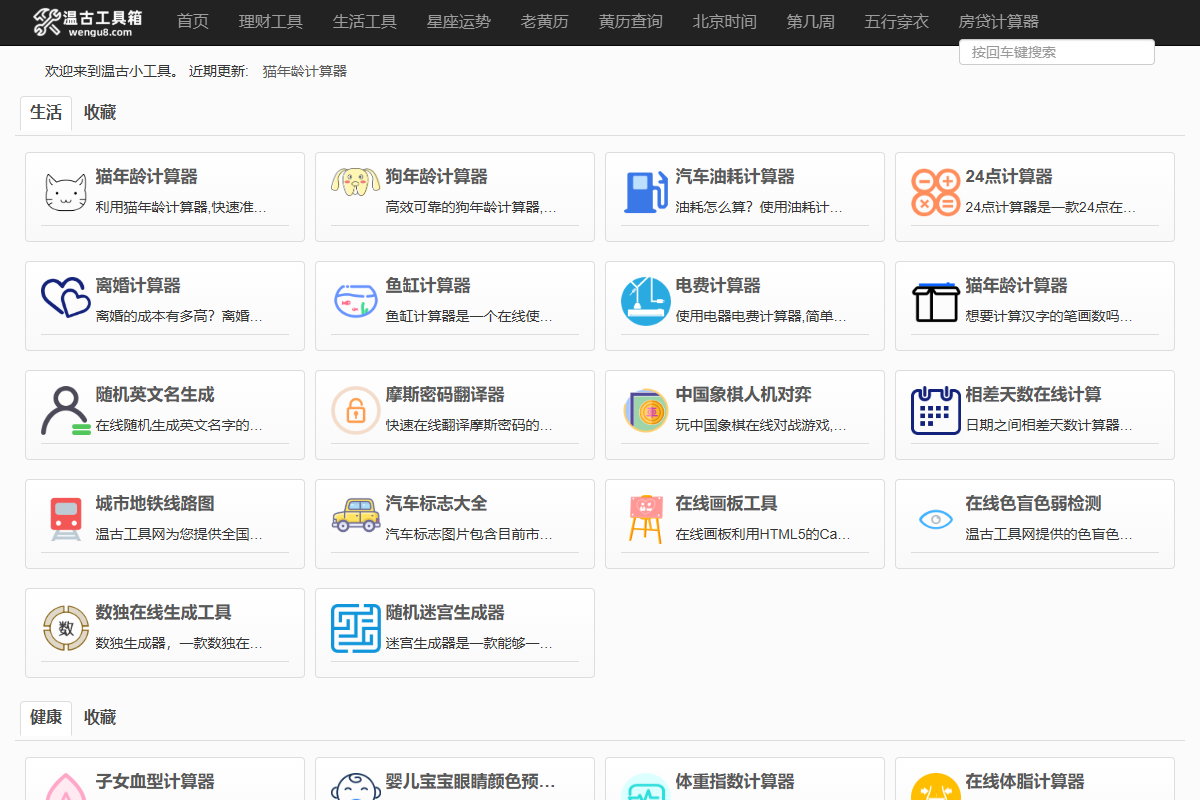 生活百科小工具