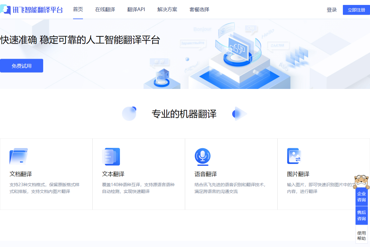 讯飞智能翻译平台