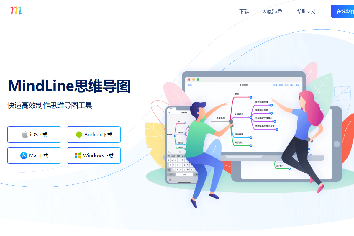 MindLine思维导图