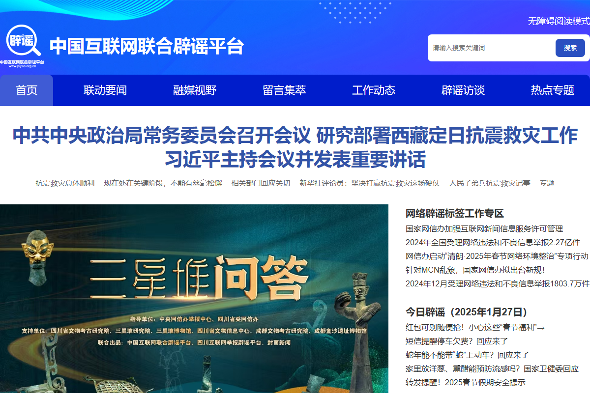 辟谣平台