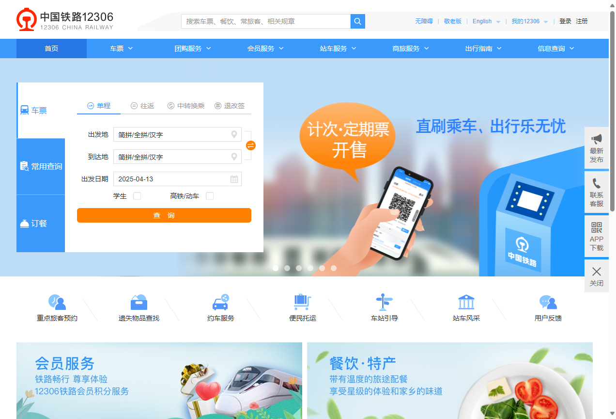 中国铁路12306网站