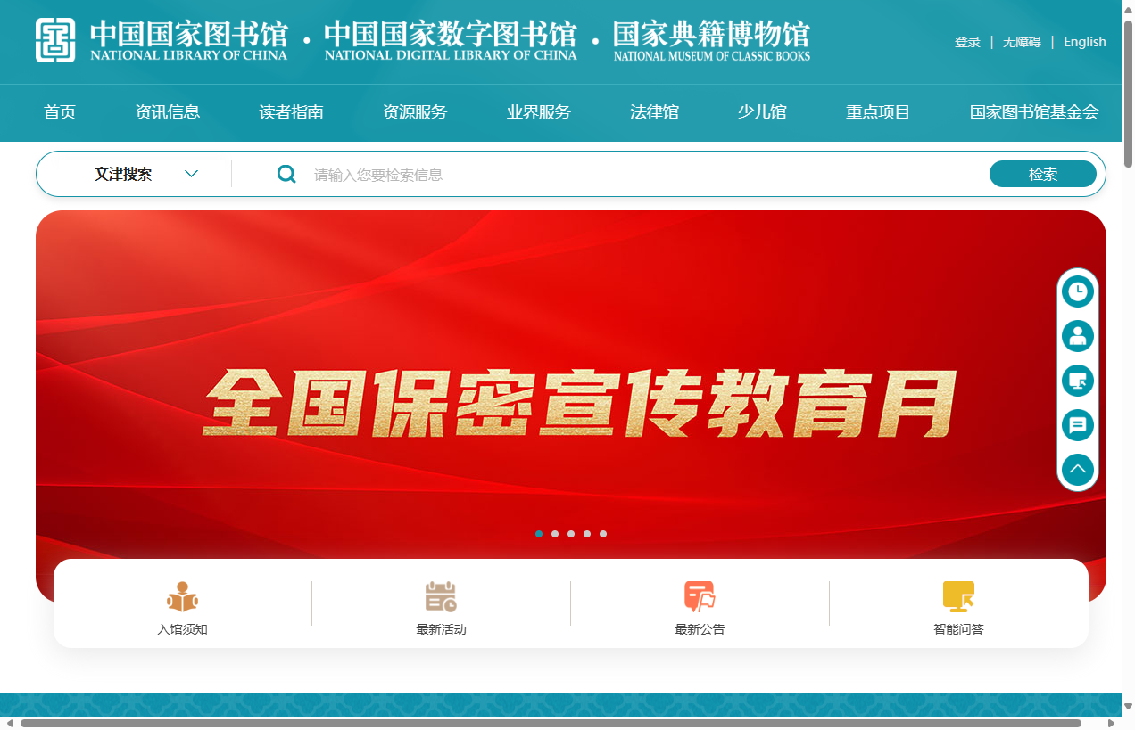 中国国家图书馆