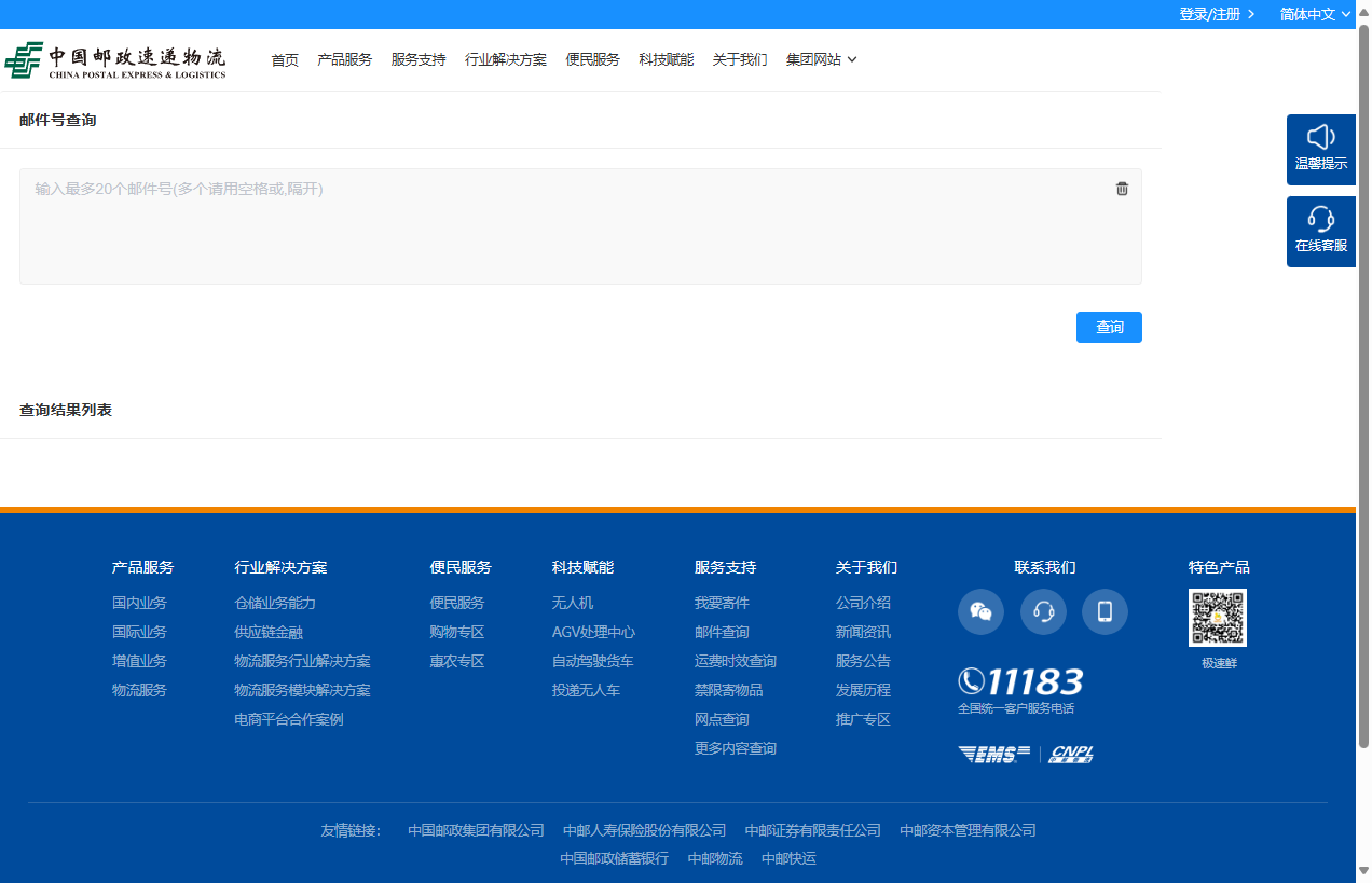 中国邮政速递物流