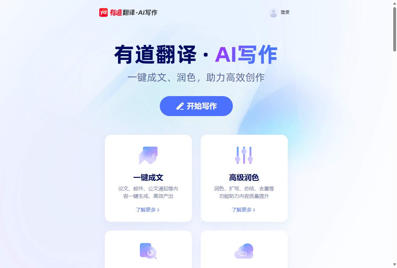 有道翻译AI写作