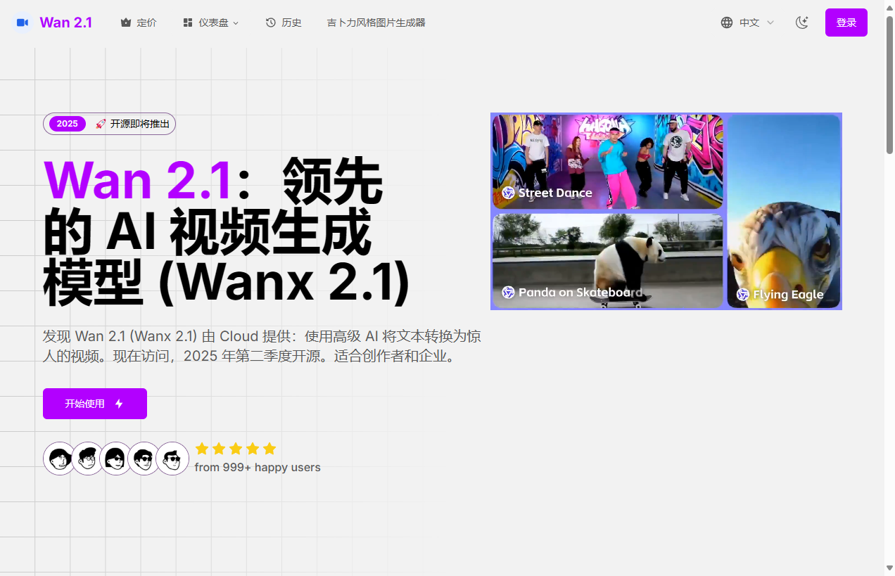 Wan 2.1（Wanx 2.1）