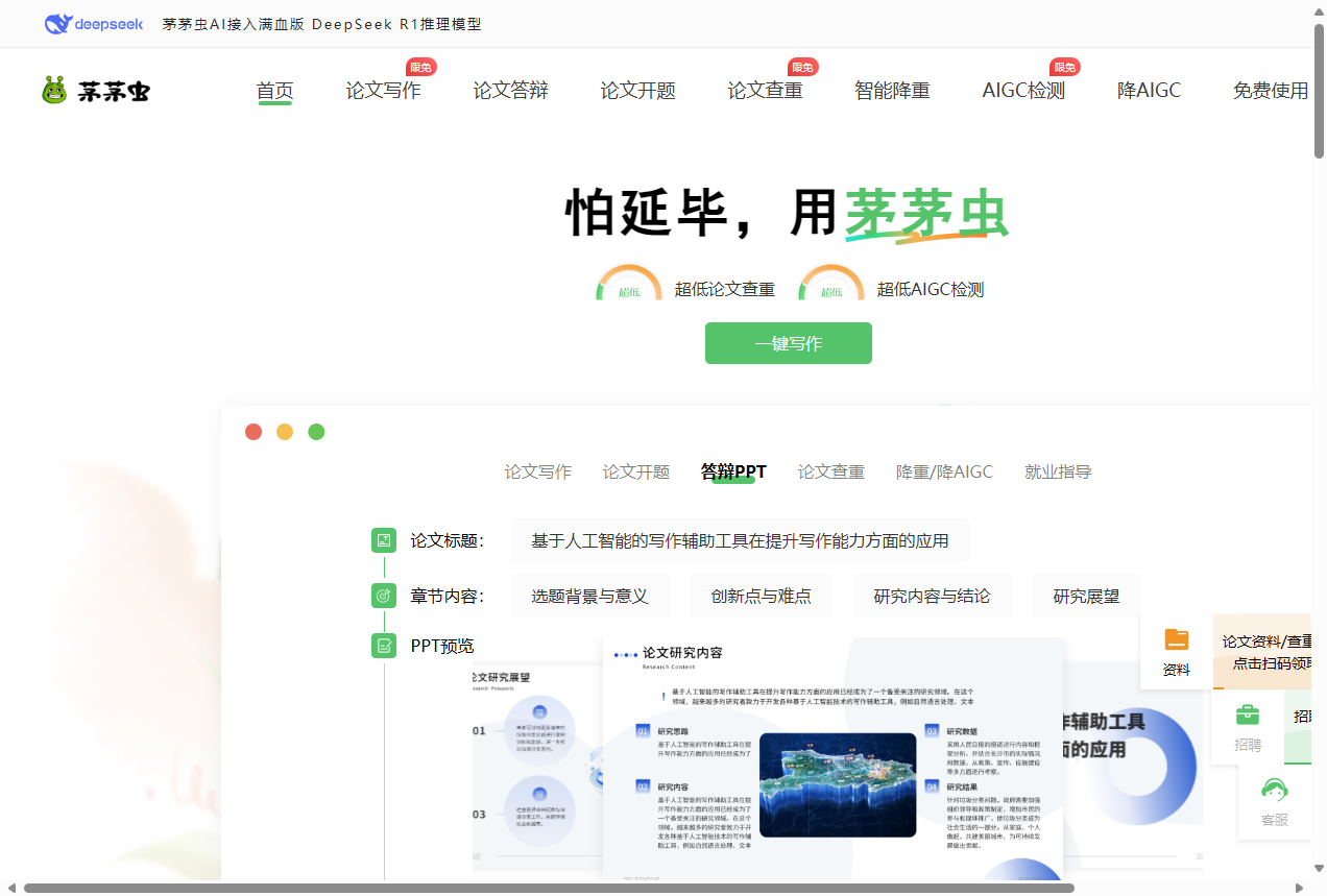 茅茅虫AI论文写作助手
