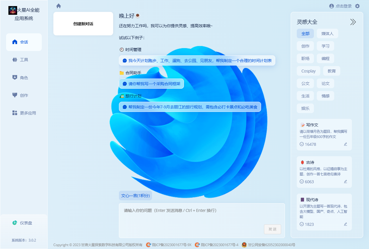 火星AI全能应用系统