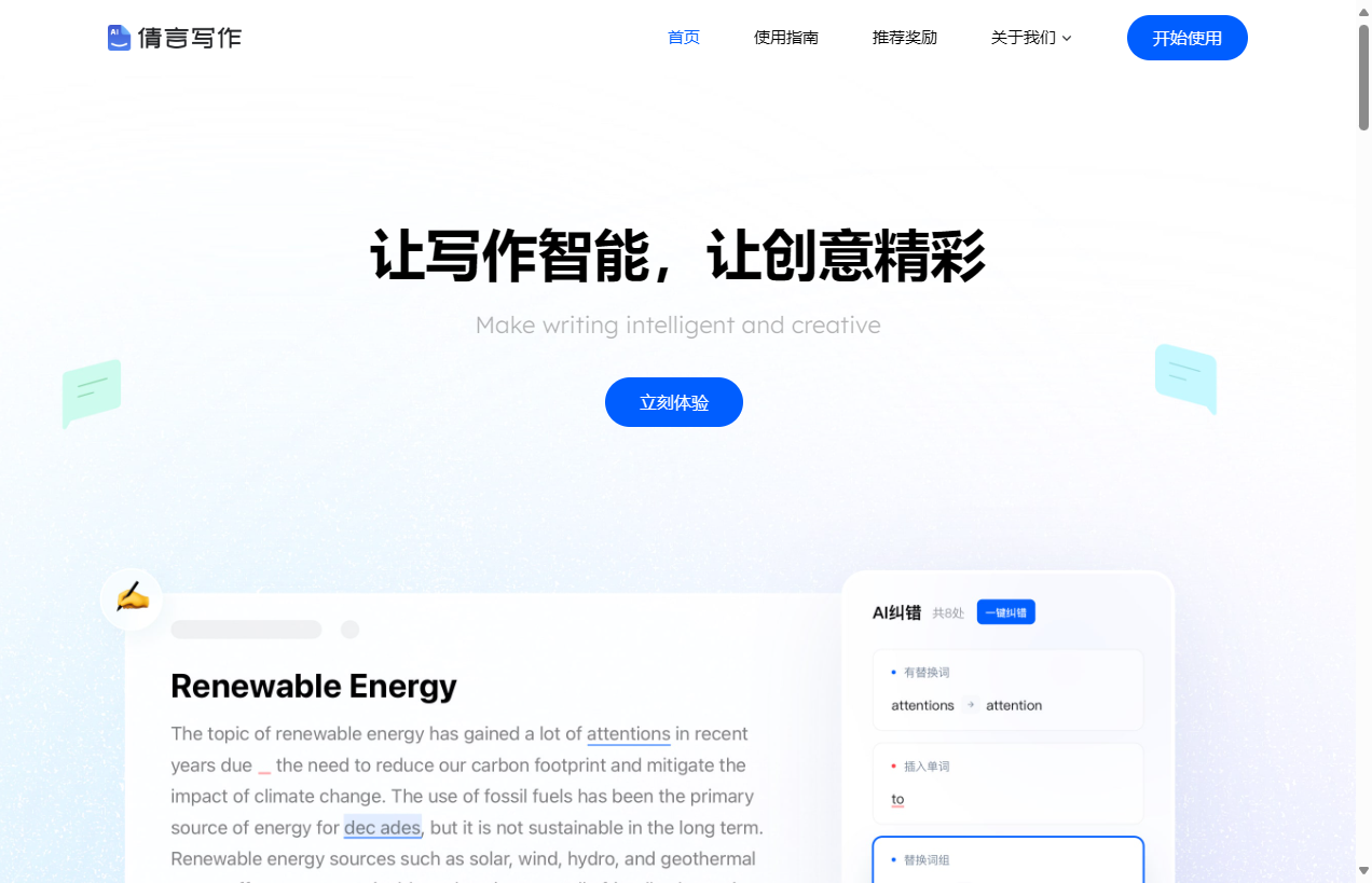 倩言AI智能写作