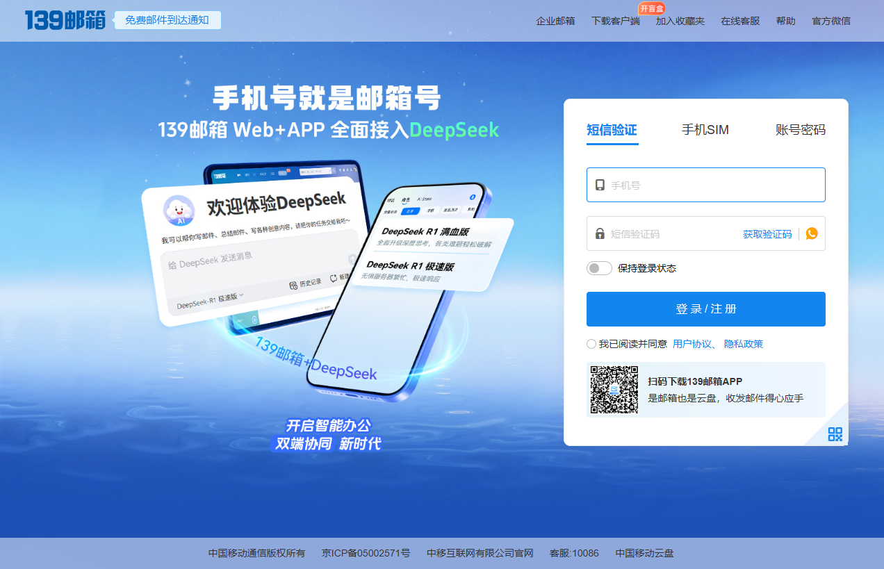 中国移动139邮箱