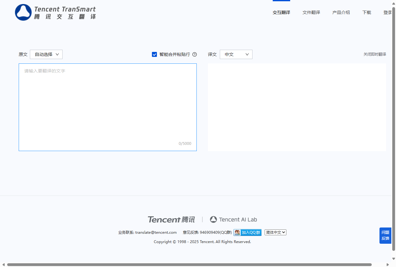 腾讯交互翻译TranSmart