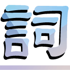 樂詞網
