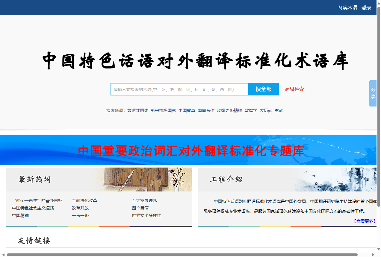 中国特色话语对外翻译标准化术语库