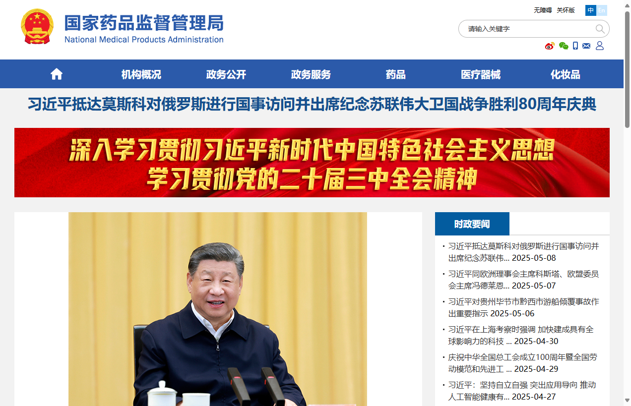 国家药品监督管理局