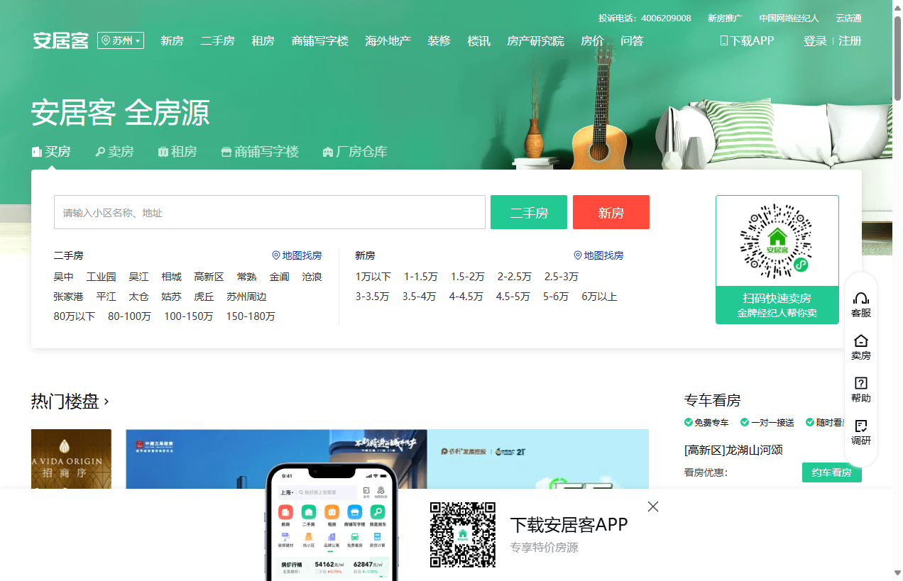 安居客苏州房产网