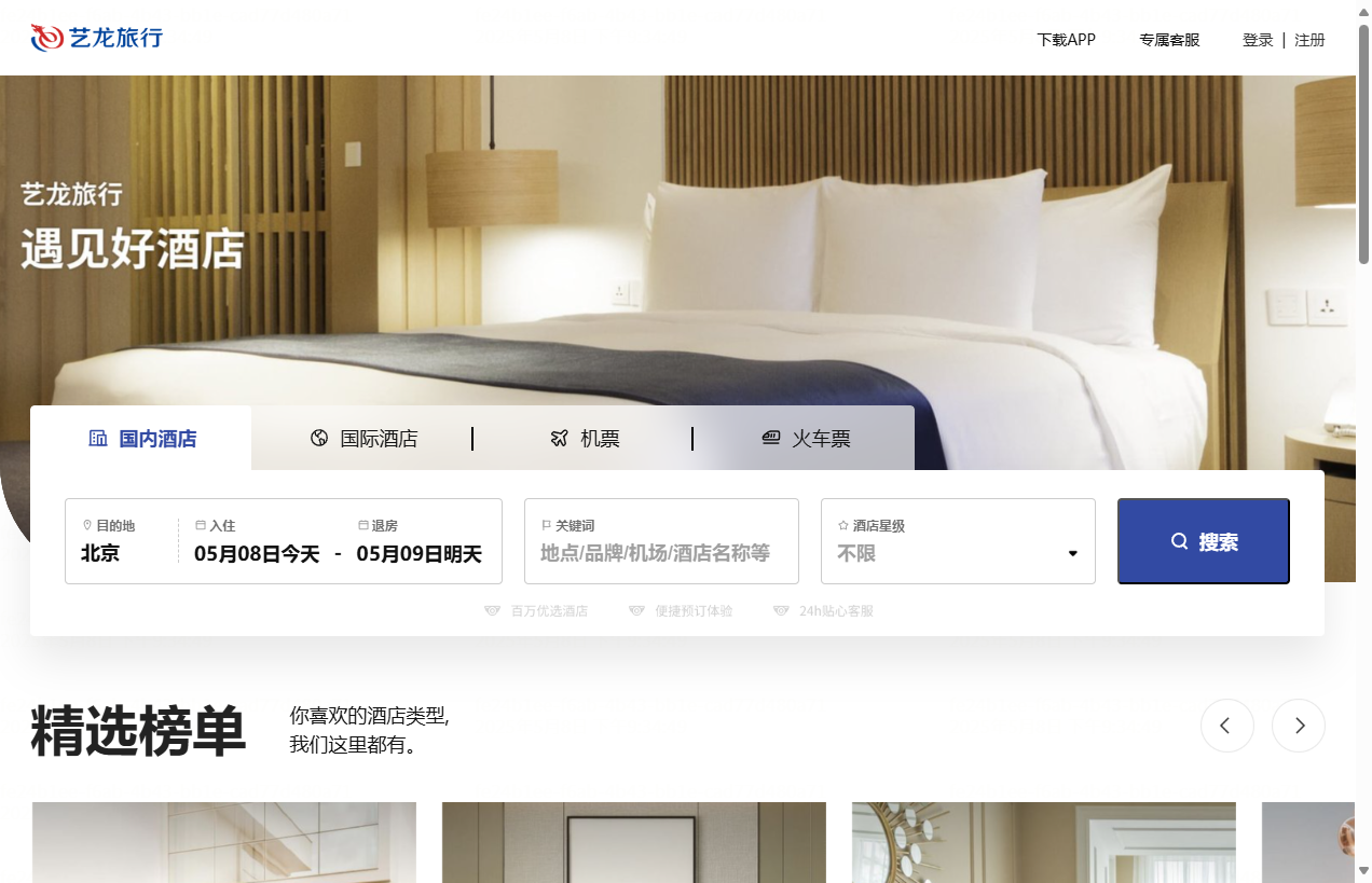 艺龙酒店预订