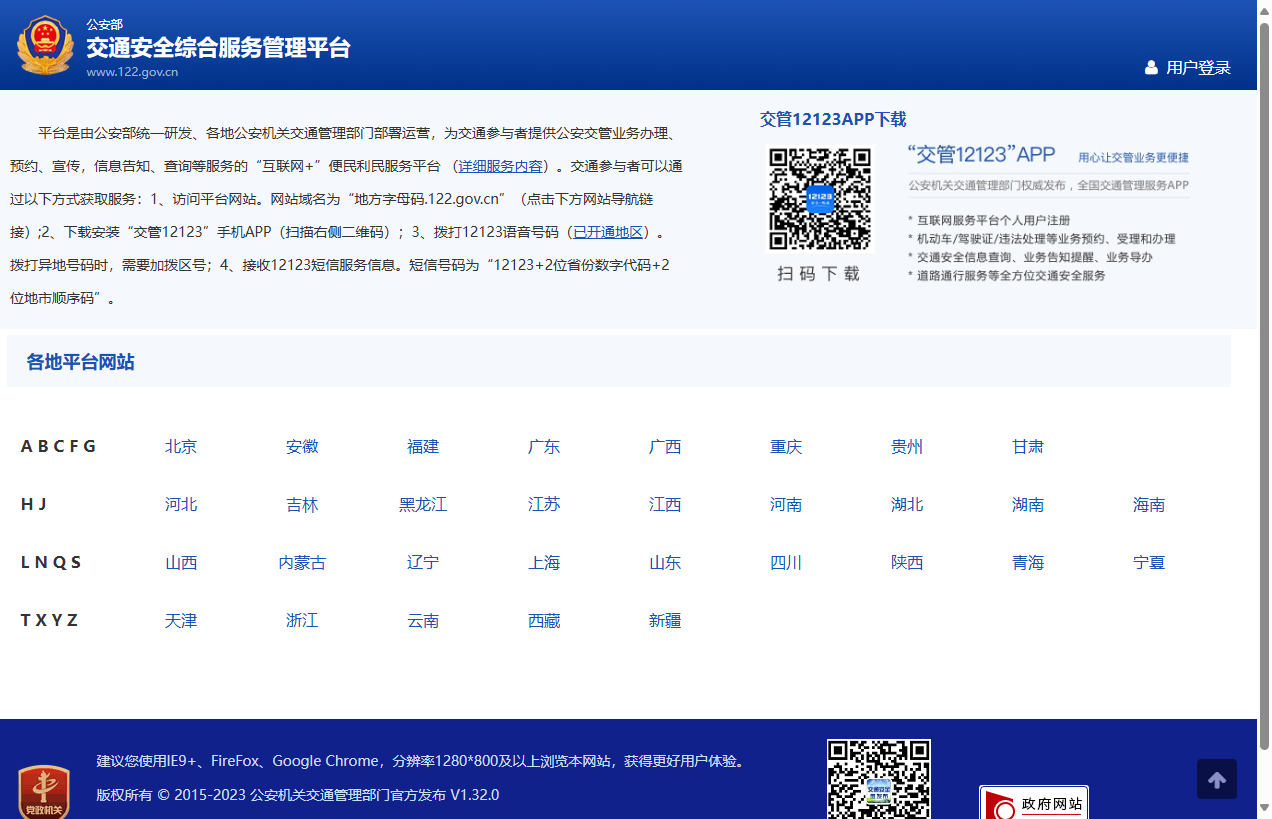 公安部互联网交通安全综合服务管理平台