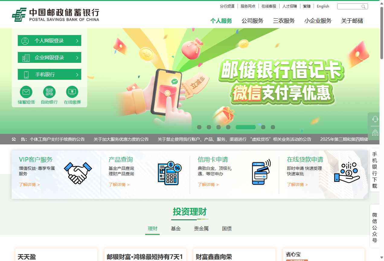 中国邮政储蓄银行