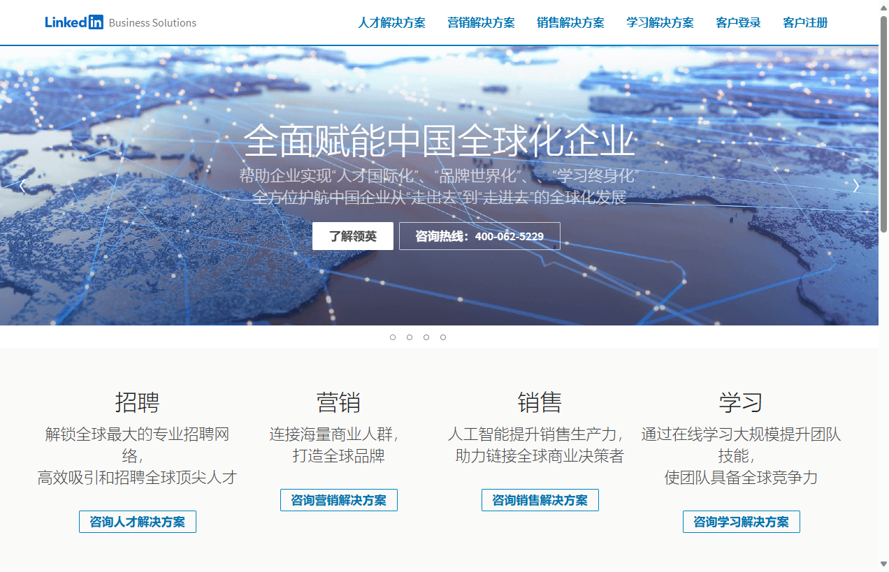 LinkedIn企业服务