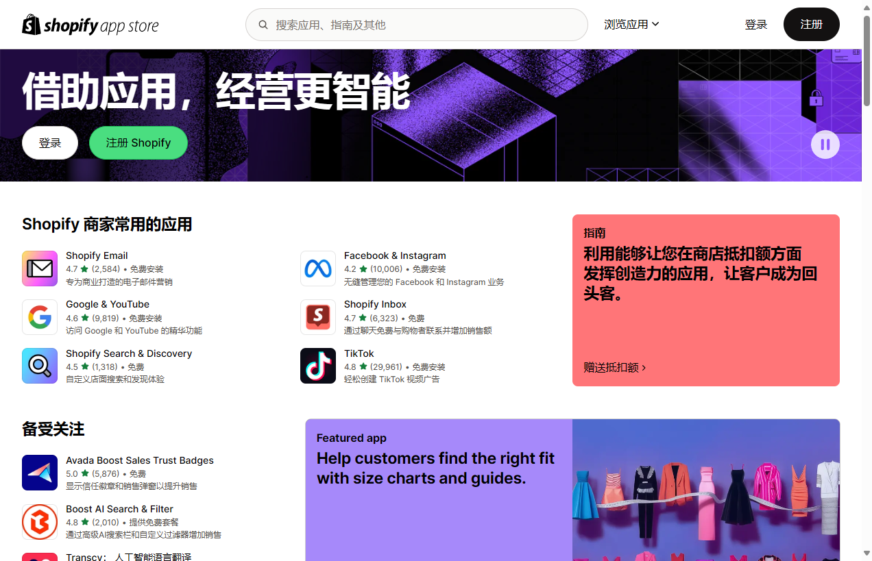 Shopify 应用商店