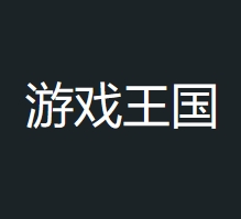 游戏王国