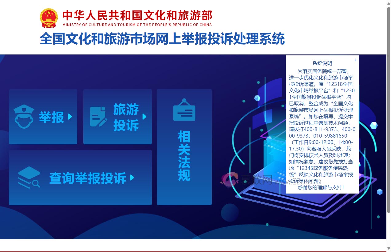 全国文化和旅游市场网上举报投诉处理系统