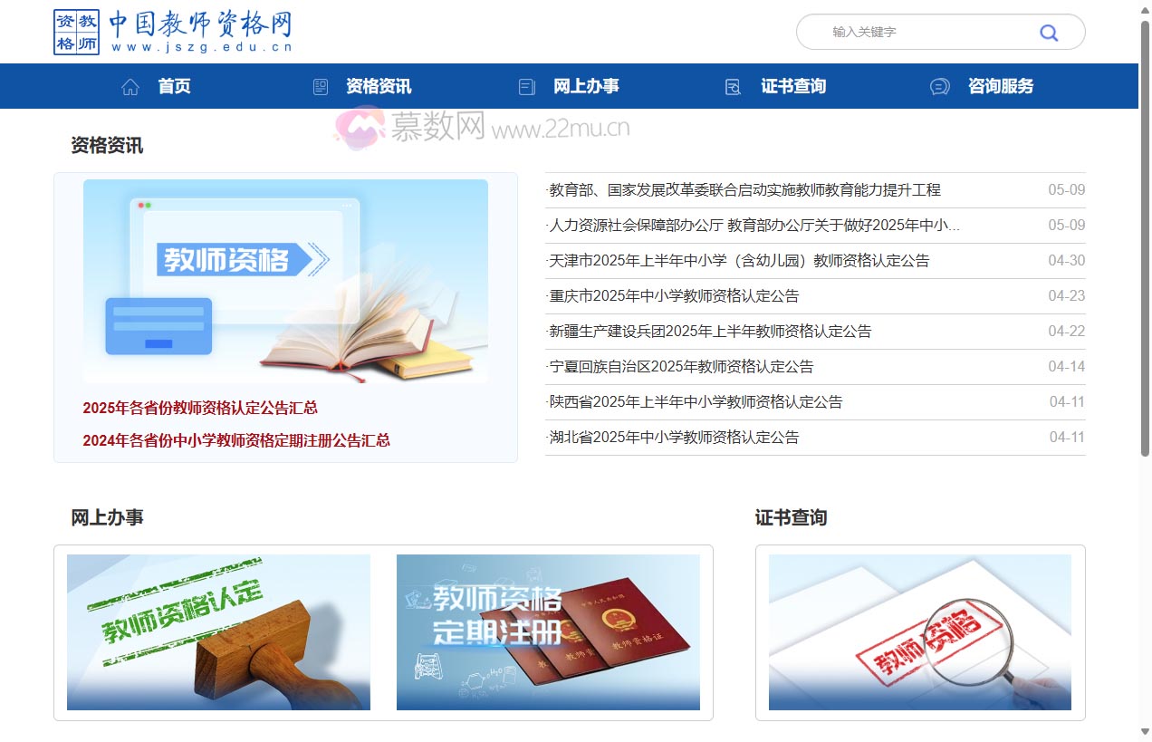 中国教师资格网