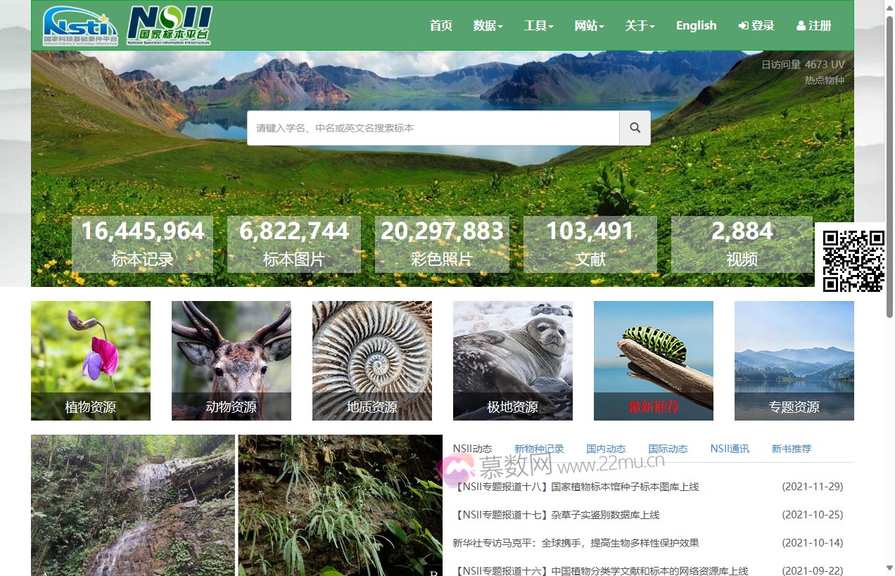 NSII-中国国家标本资源平台