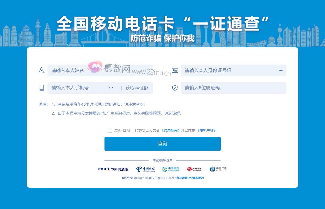 全国移动电话卡一证通查