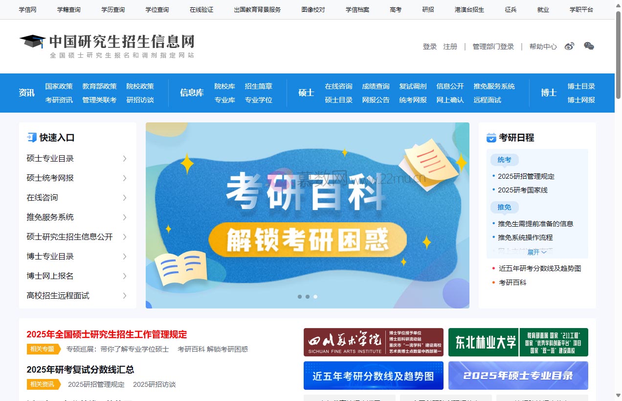 中国研究生招生信息网