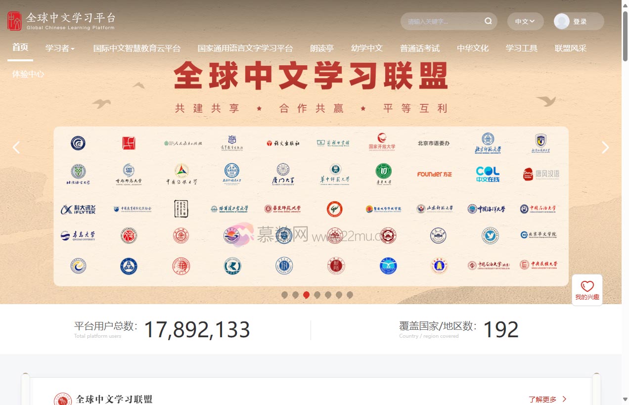 全球中文学习平台