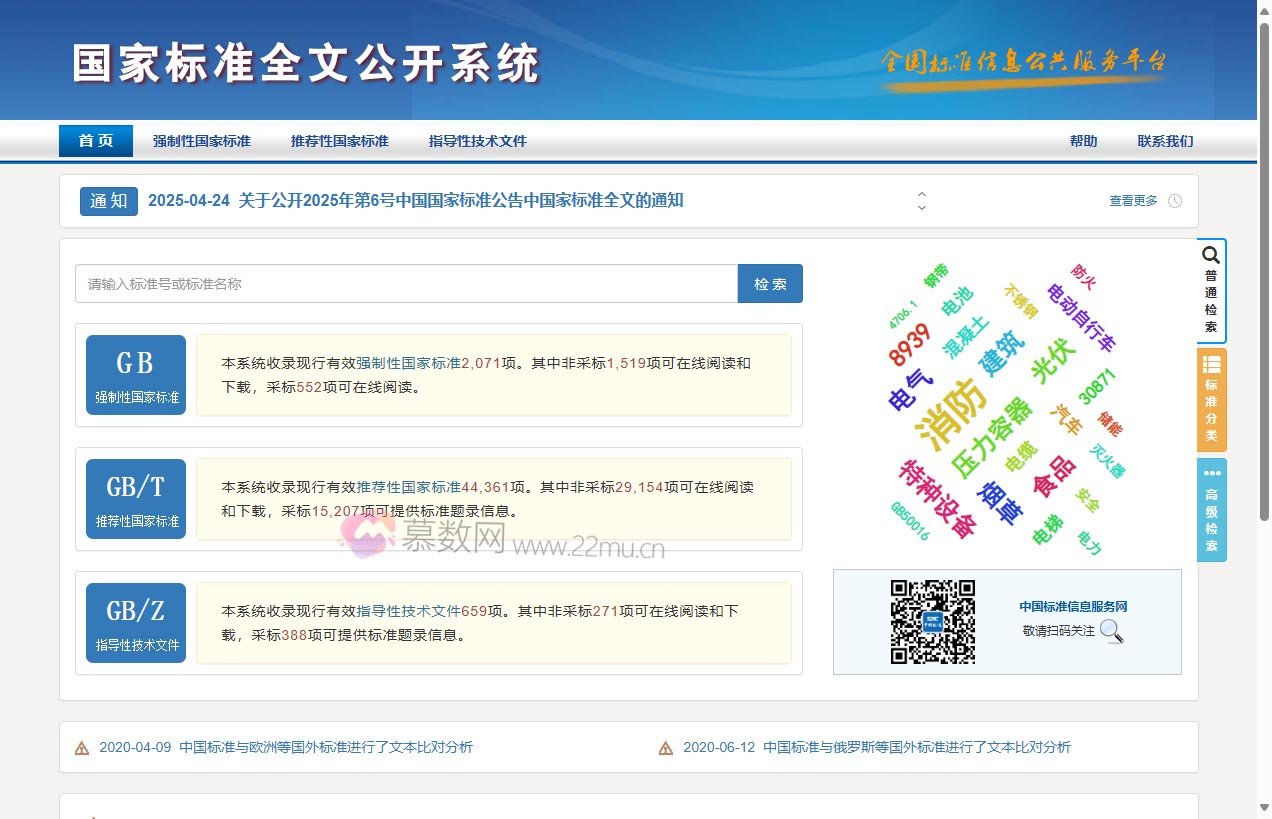 国家标准全文公开系统