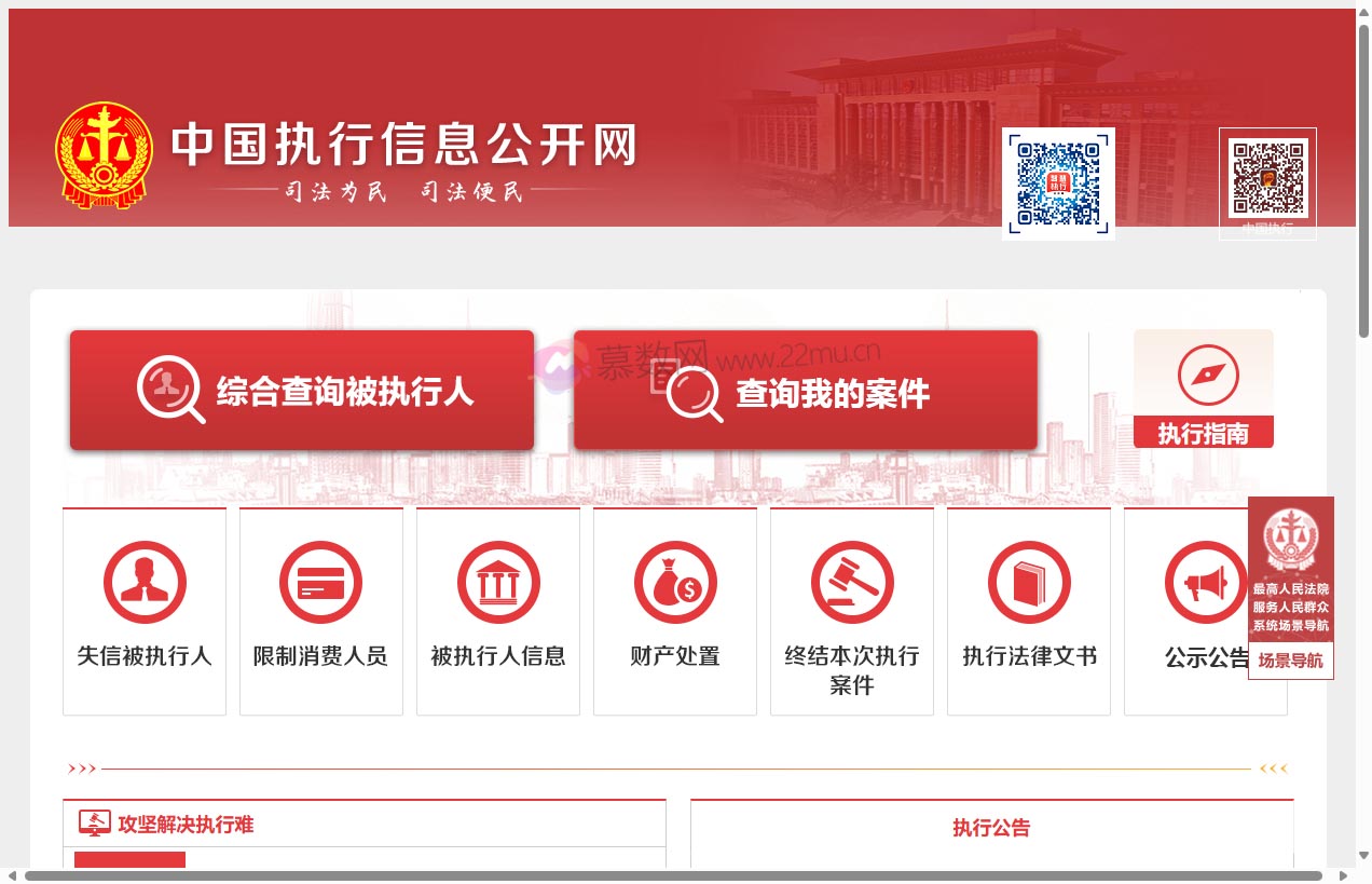 中国执行信息公开网