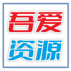 吾爱资源网