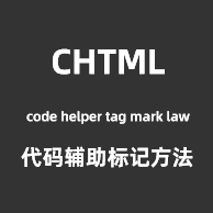 CHTML代码变量命名工具