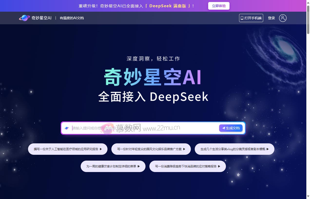 奇妙星空AI智能文档写作工具