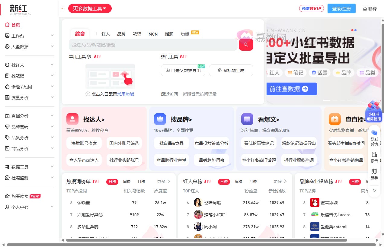 新红小红书数据工具