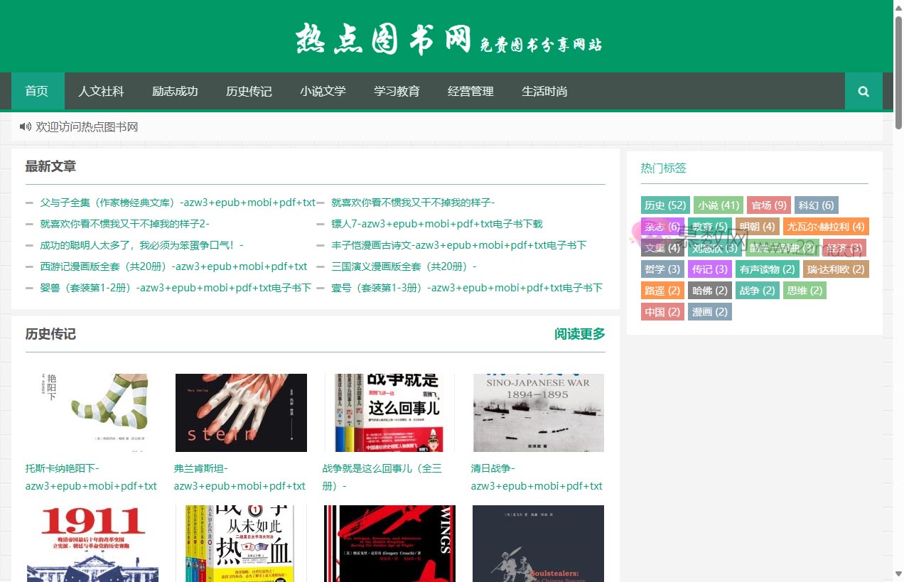 热点图书网