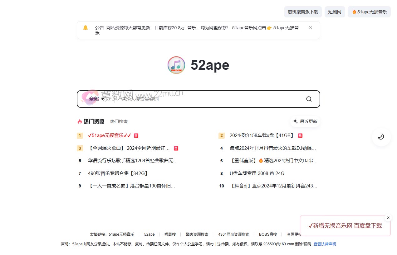 52ape无损音乐下载网
