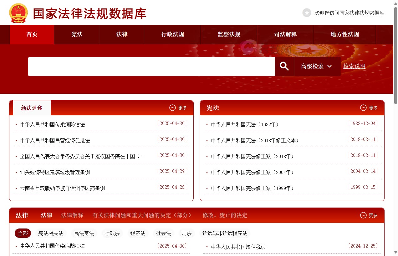 国家法律法规数据库