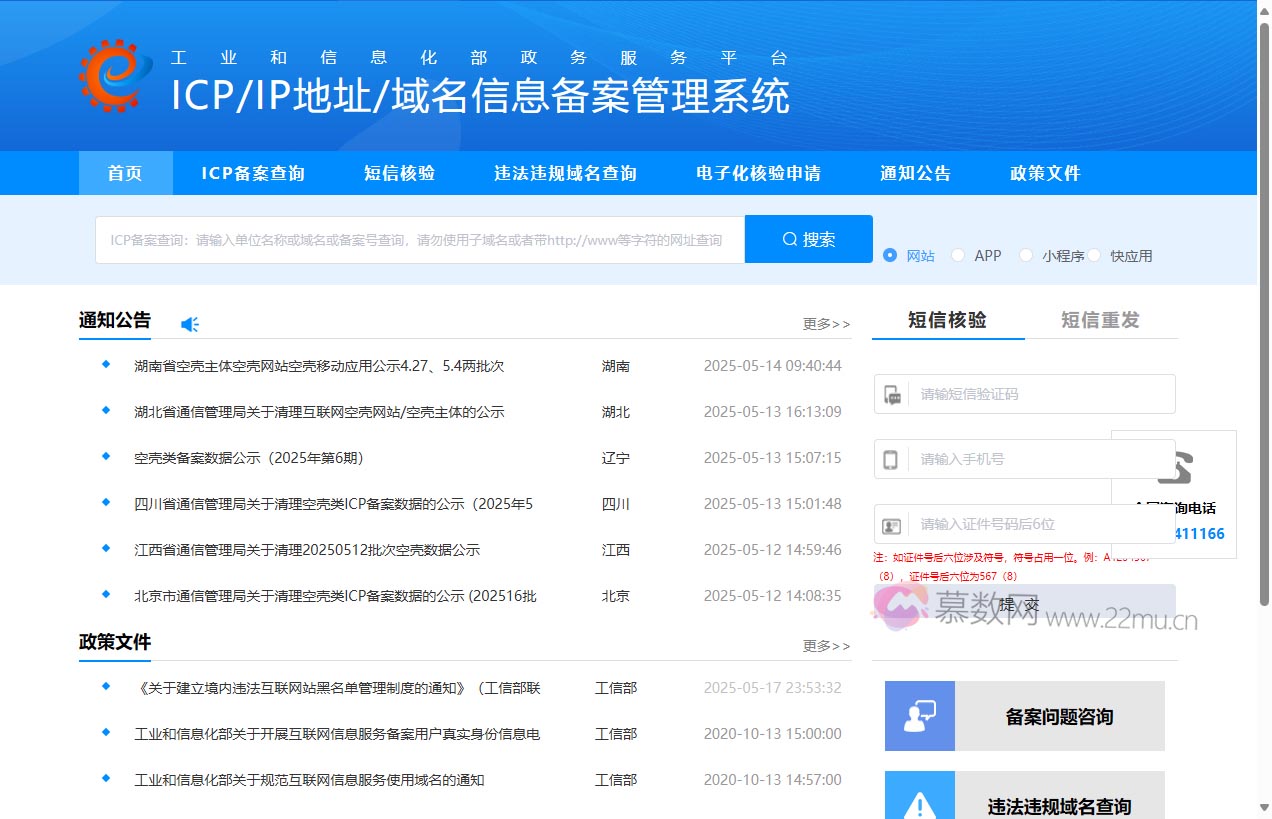 ICP/IP地址/域名信息备案管理系统