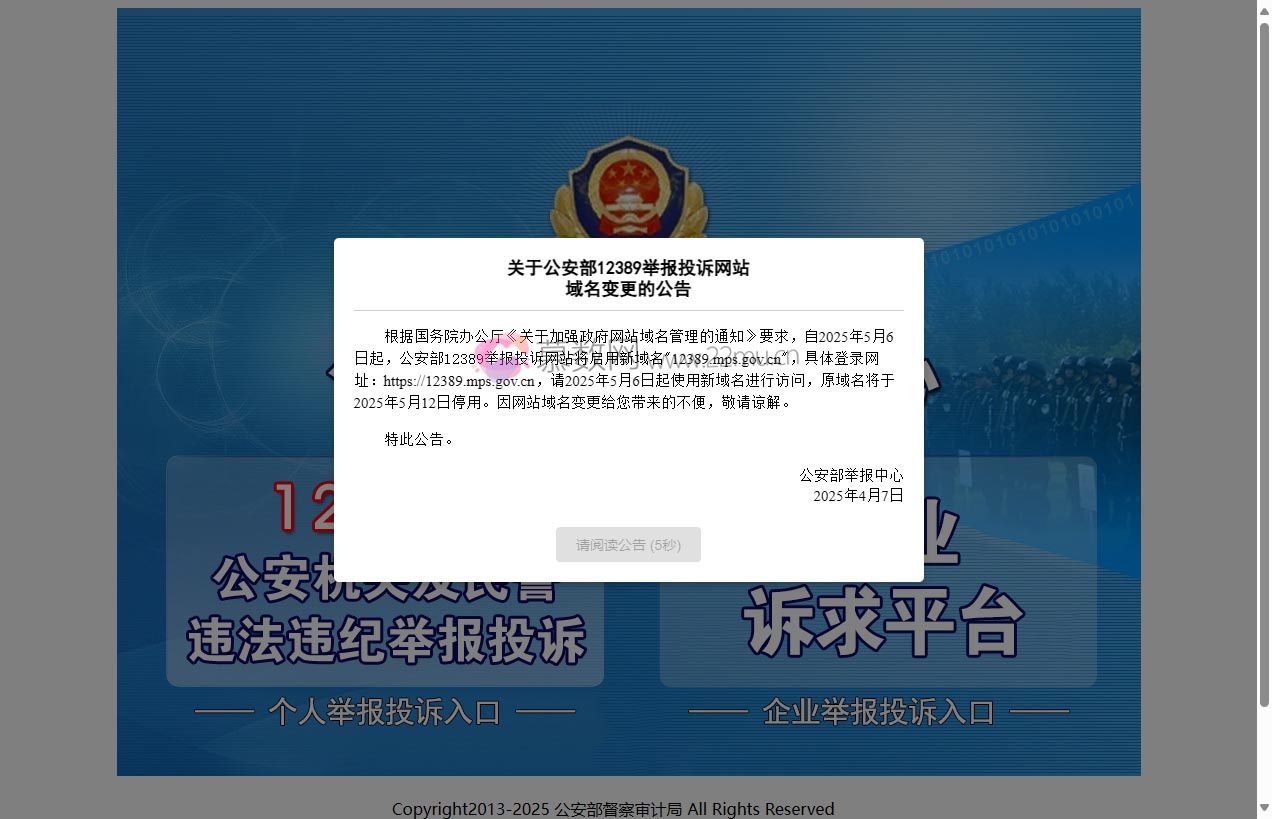 公安部举报中心