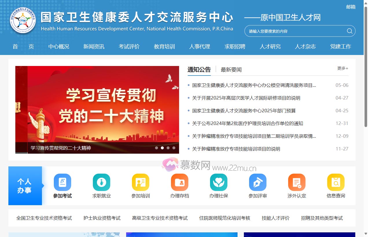 国家卫生健康委人才交流服务中心