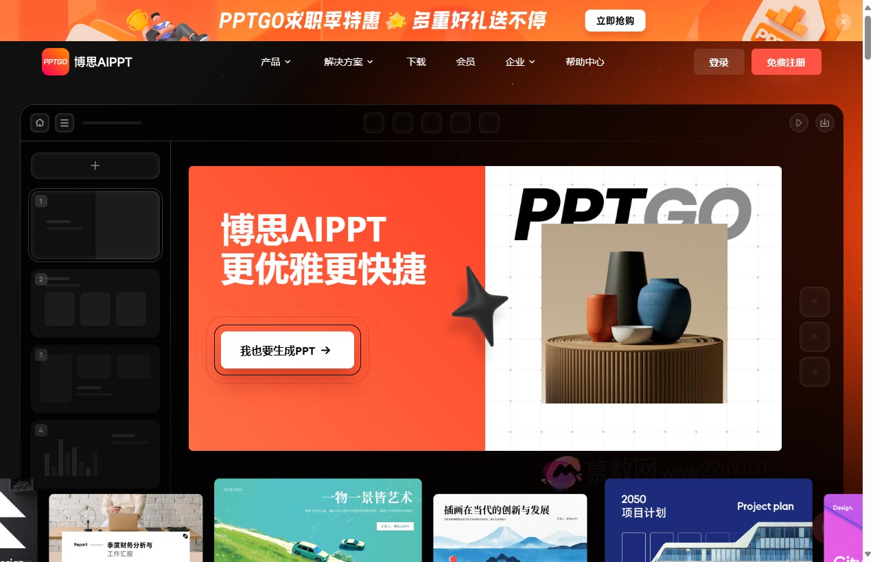 博思AIPPT – PPTGO
