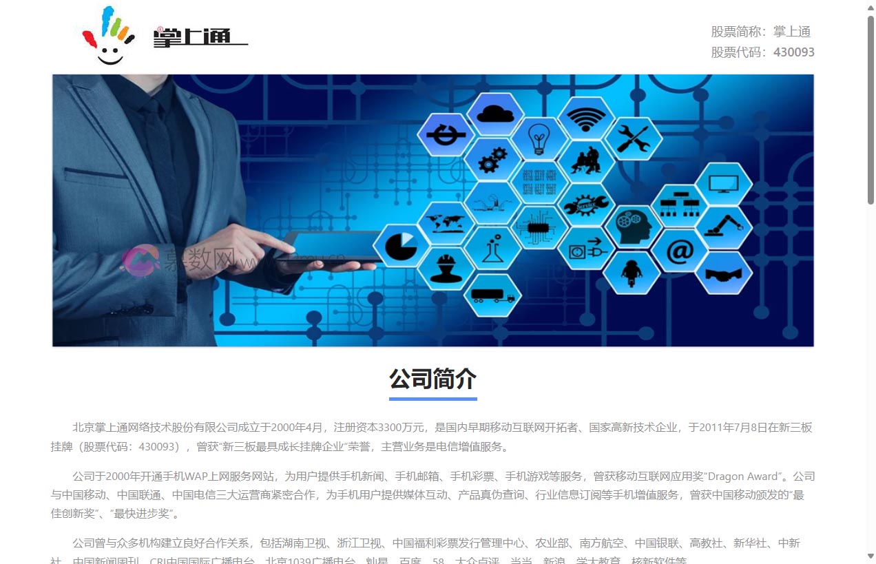 北京掌上通网络技术股份有限公司