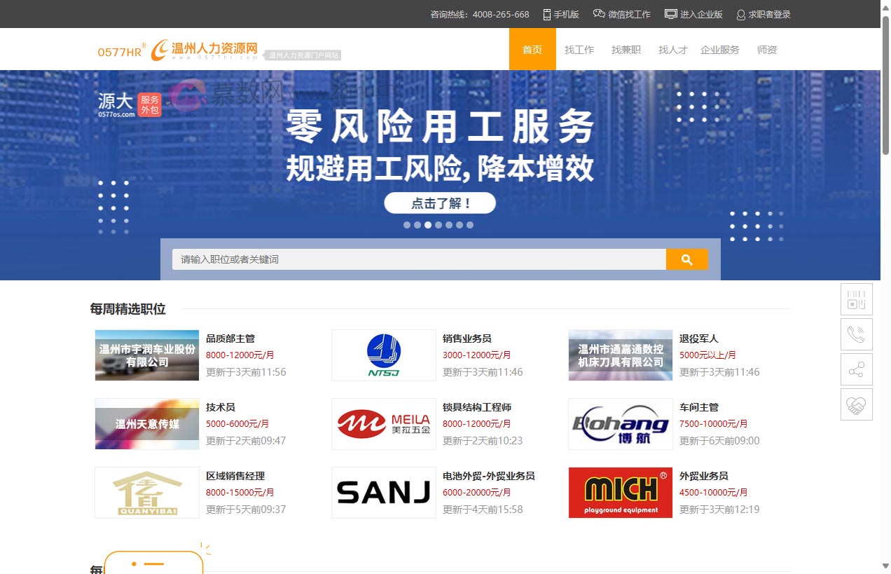 温州人力资源网