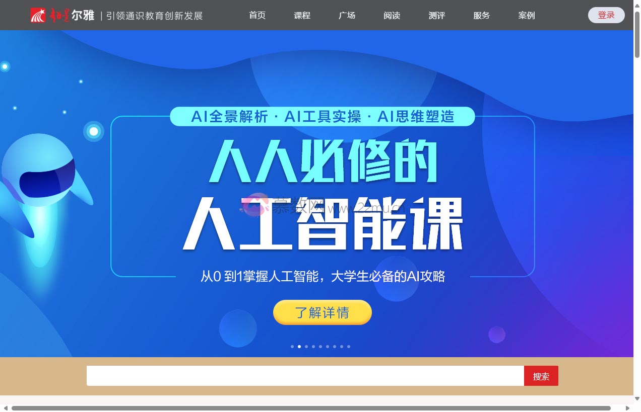 超星尔雅通识教育