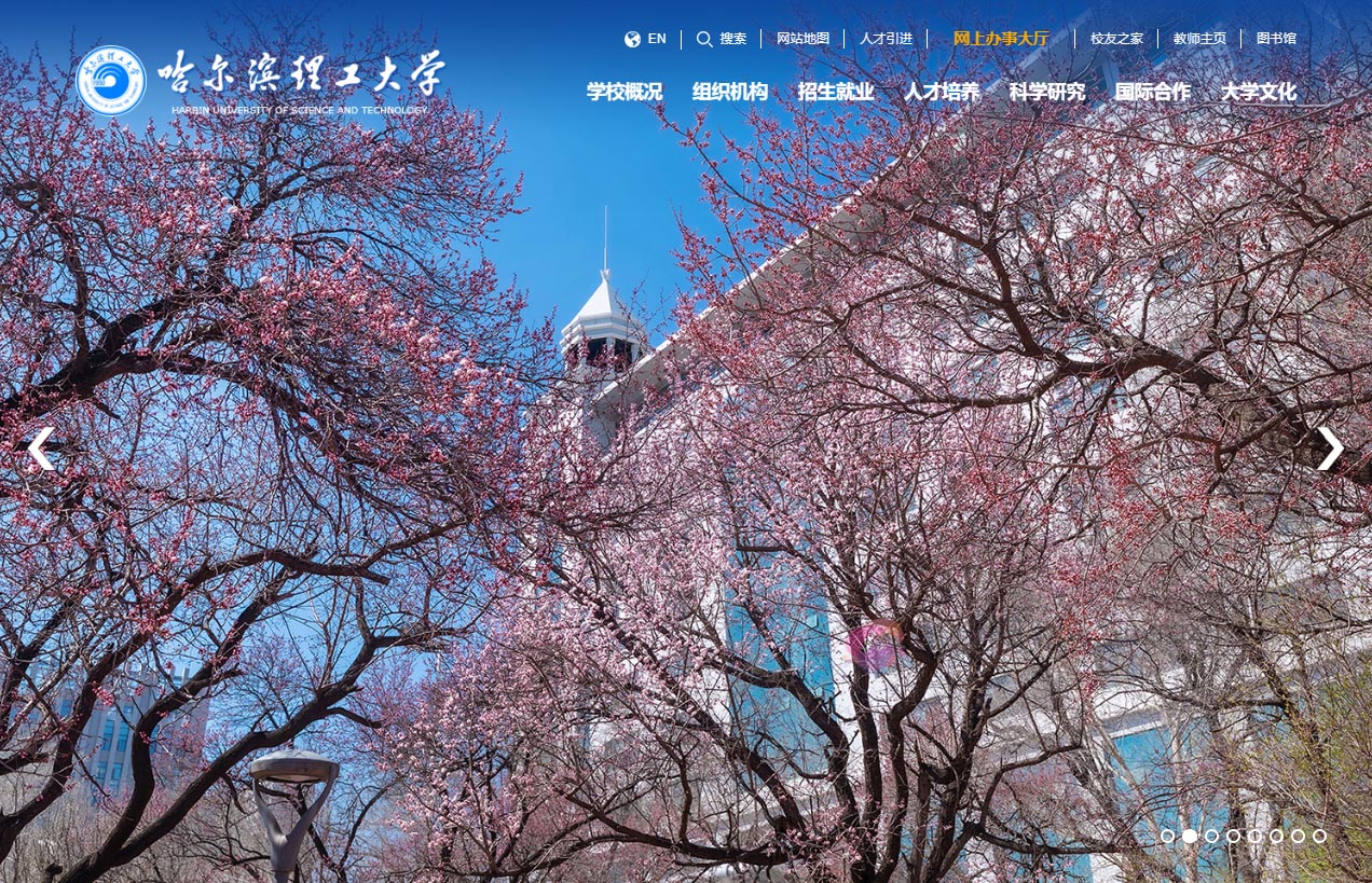 哈尔滨理工大学